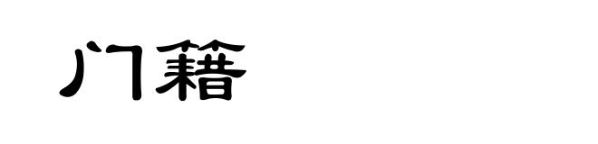 门籍