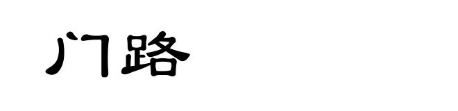 门路