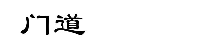 门道