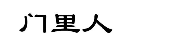 门里人
