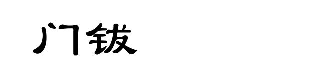 门钹