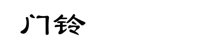 门铃