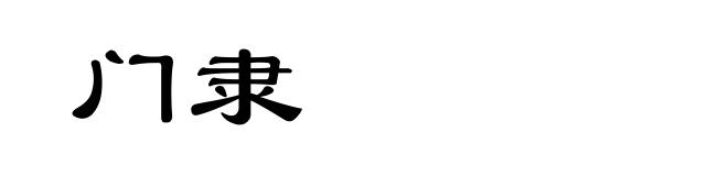 门隶
