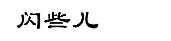 闪些儿