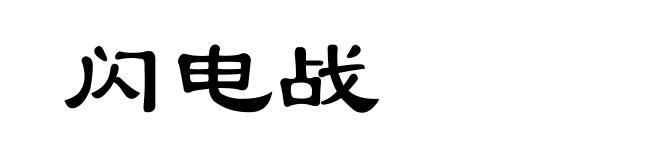 闪电战