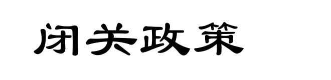 闭关政策