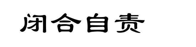 闭合自责