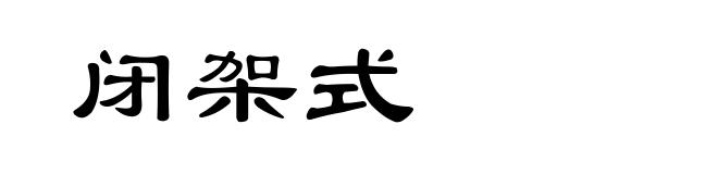 闭架式