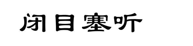 闭目塞听
