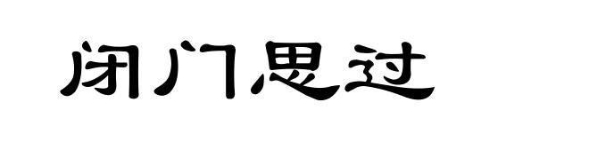 闭门思过