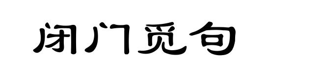 闭门觅句