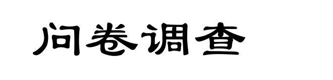 问卷调查