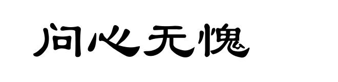 问心无愧