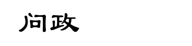 问政