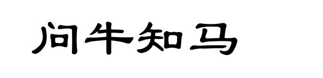 问牛知马