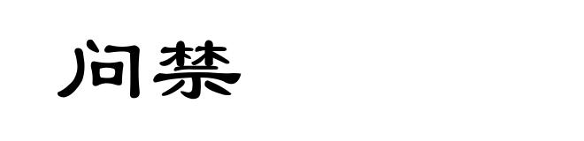 问禁