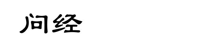 问经
