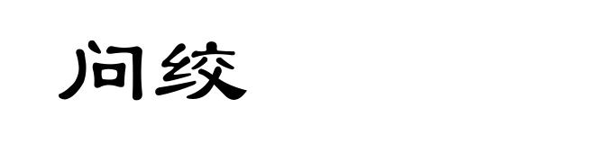 问绞