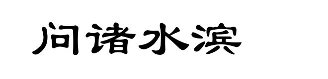 问诸水滨