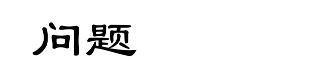 问题