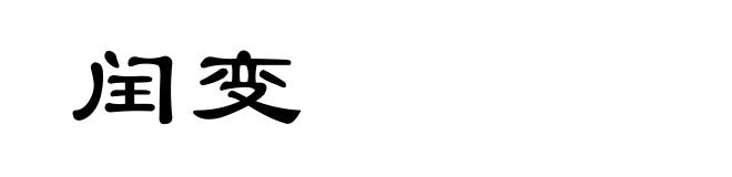 闰变