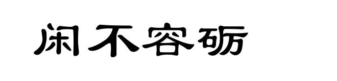 闲不容砺