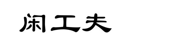 闲工夫