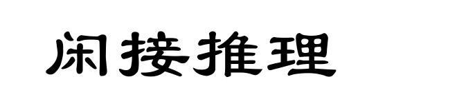 闲接推理