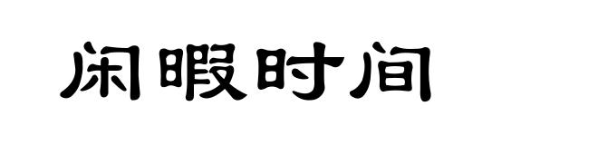 闲暇时间