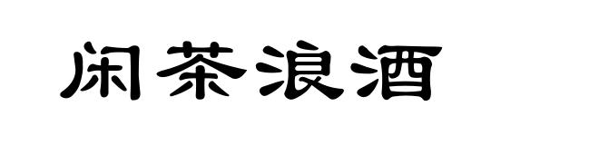 闲茶浪酒