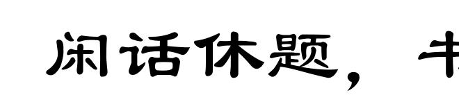 闲话休题，书归正传