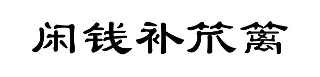 闲钱补笊篱