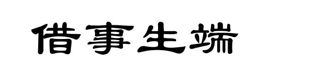 借事生端