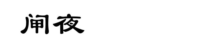 闸夜