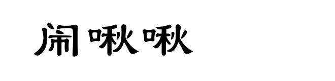 闹啾啾
