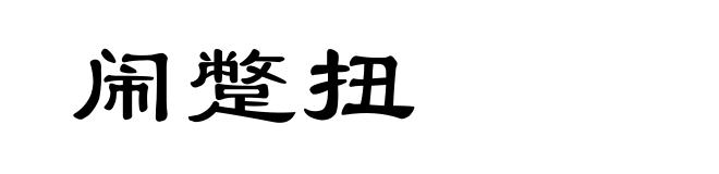闹蹩扭