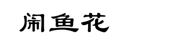 闹鱼花
