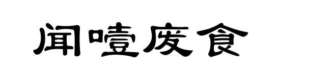 闻噎废食