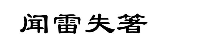 闻雷失箸