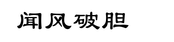 闻风破胆