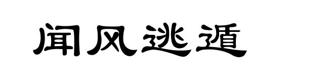 闻风逃遁