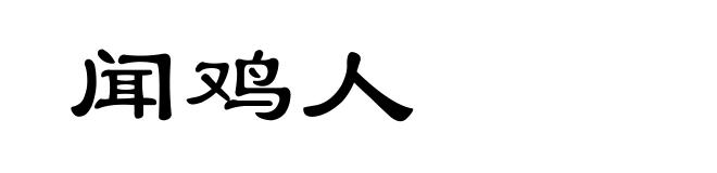 闻鸡人