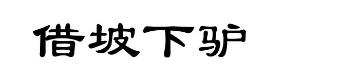 借坡下驴