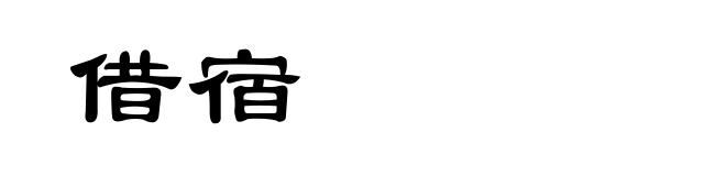 借宿