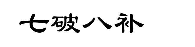 七破八补