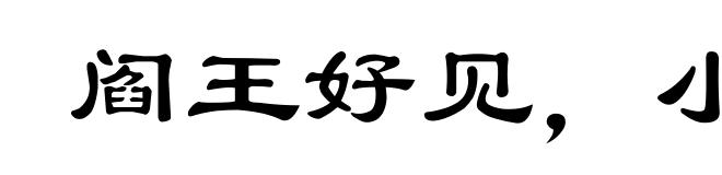 阎王好见，小鬼难当