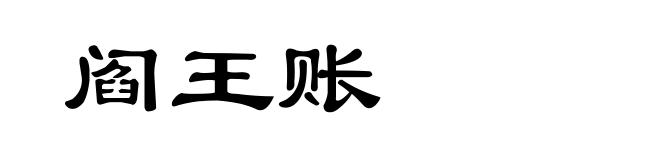 阎王账