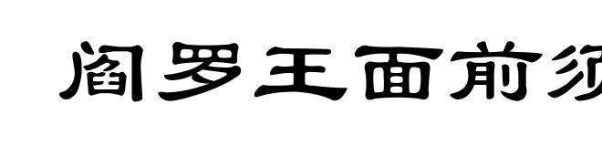 阎罗王面前须没放回的鬼