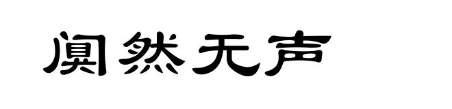阒然无声