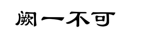 阙一不可